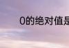 0的绝对值是最小的有理数吗