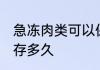 急冻肉类可以保存多久 急冻肉类能保存多久