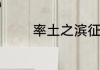 率土之滨征服赛季什么意思