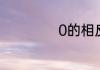 0的相反数是0对吗