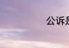 公诉是什么意思