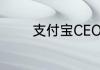 支付宝CEO叶郁青到底是谁