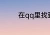 在qq里找到qq邮箱的方法