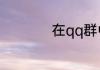 在qq群中怎样创建群