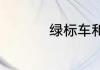 绿标车和黄标车的区别