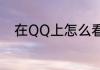 在QQ上怎么看和对方的共同好友