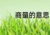 商量的意思 商量是什么意思