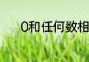 0和任何数相乘都得0对还是错