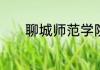 聊城师范学院是专科还是本科