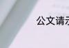 公文请示格式及范文