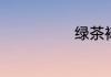 绿茶裱什么意思