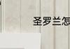 圣罗兰怎么查询是正品