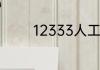 12333人工工作时间是什么