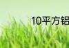 10平方铝线带多少千瓦