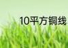 10平方铜线380v带多少千瓦