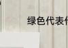 绿色代表什么意义和象征