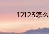 12123怎么查看是否有车牌