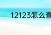 12123怎么查询非本人车辆违章