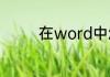 在word中怎么删除空白页