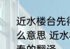 近水楼台先得月向阳花木早逢春是什么意思 近水楼台先得月向阳花木早逢春的翻译