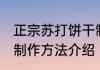 正宗苏打饼干制作方法 正宗苏打饼干制作方法介绍