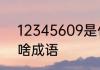 12345609是什么成语12345609是啥成语