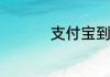 支付宝到账铃声怎么开