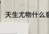 天生尤物什么意思 天生尤物的出处