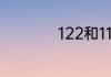 122和110有什么区别