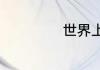 世界上有没有龙呢