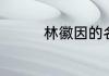 林徽因的名字有什么含义