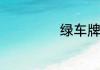 绿车牌的车是什么
