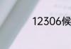 12306候补是什么意思