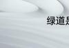 绿道是什么意思