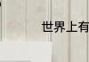 世界上有没有咸水鳄鱼