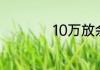10万放余额宝安全吗