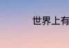 世界上有哪些风景名胜