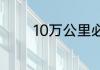 10万公里必须换正时皮带吗