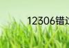 12306错过火车能退票么