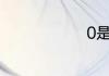 0是什么数字