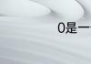 0是一个多项式吗