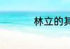 林立的其他释义是什么