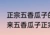 正宗五香瓜子的制作方法 香脆停不下来五香瓜子正宗做法步骤