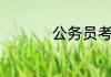 公务员考试考哪些科目