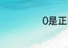 0是正的还是负的