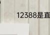 12388是直接打给中央的吗