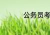 公务员考试在哪儿报名