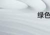 绿色有哪几种