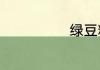 绿豆粉皮的做法