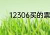12306买的票高铁停运怎么退票